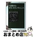 【中古】 人間教育とカウンセリングのこころ / 土戸 清 / 教文館 [単行本]【宅配便出荷】