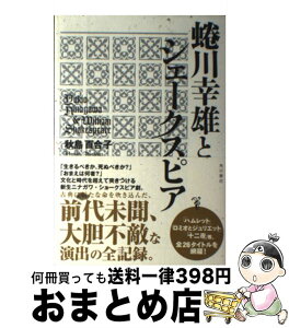 【中古】 蜷川幸雄とシェークスピア / 秋島百合子 / KADOKAWA/角川書店 [単行本]【宅配便出荷】