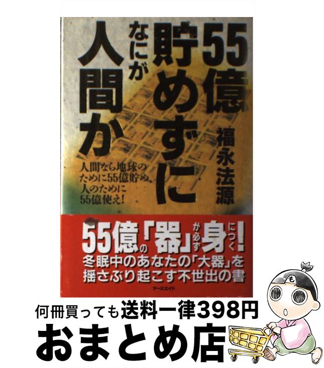 【中古】 55億貯めずになにが人間か 人間なら地球のために55億貯め、人のために55億使 / 福永 法源 / アースエイド [単行本]【宅配便出荷】