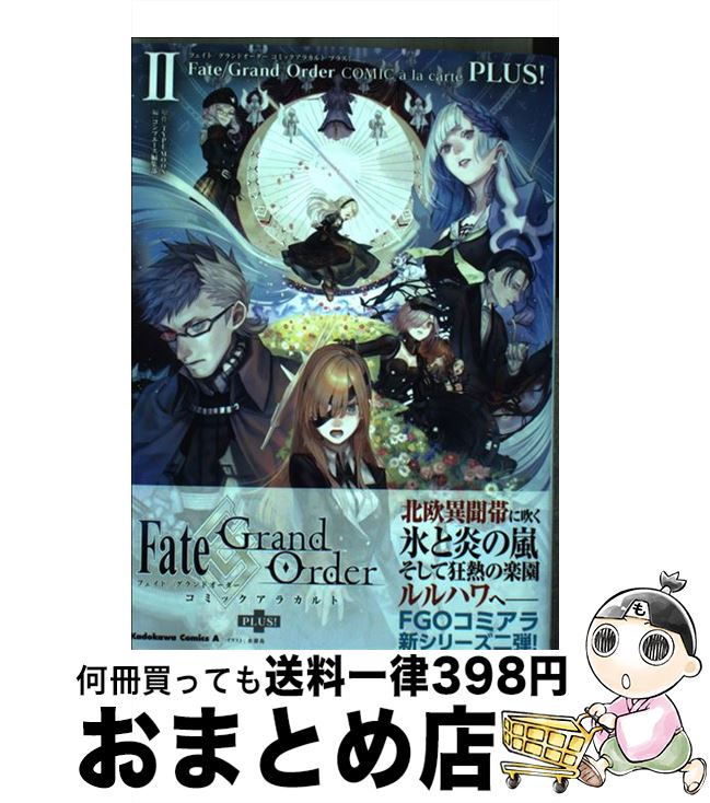  Fate／Grand　OrderコミックアラカルトPLUS！ 2 / コンプエース編集部 / KADOKAWA 