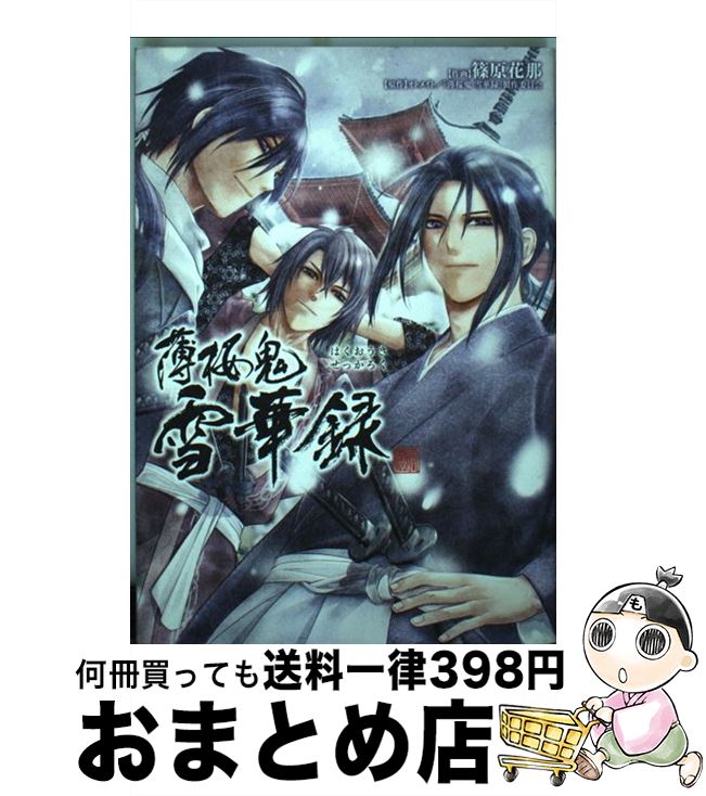 【中古】 薄桜鬼雪華録 / 篠原 花那 / アスキー・メディアワークス [コミック]【宅配便出荷】