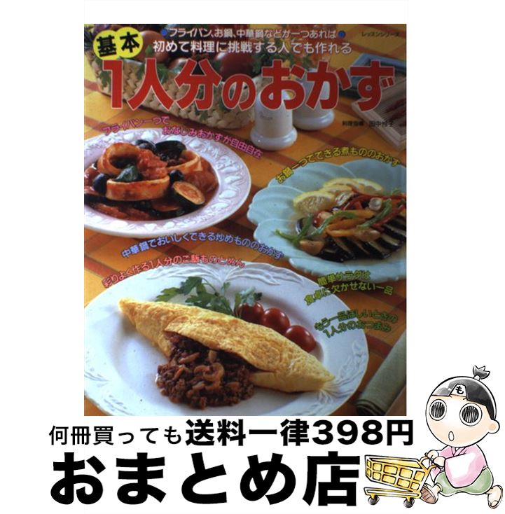 【中古】 基本1人分のおかず 初めて料理に挑戦する人でも作れる / パッチワーク通信社 / パッチワーク通信社 [ムック]【宅配便出荷】