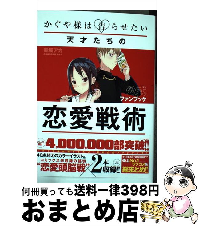 【中古】 かぐや様は告らせたい～天才たちの恋愛戦術～公式ファ