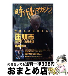 【中古】 時代劇マガジン vol．4 / 辰巳出版 / 辰巳出版 [ムック]【宅配便出荷】