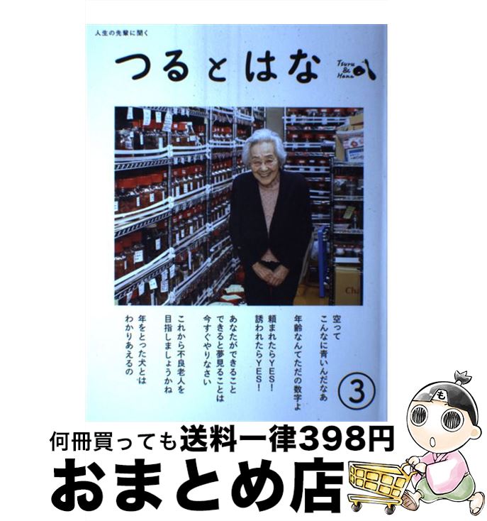 【中古】 つるとはな 人生の先輩に聞く 第3号 / つるとはな編集部, 岡戸絹枝, 松家仁之 / つるとはな [単行本（ソフトカバー）]【宅配便出荷】