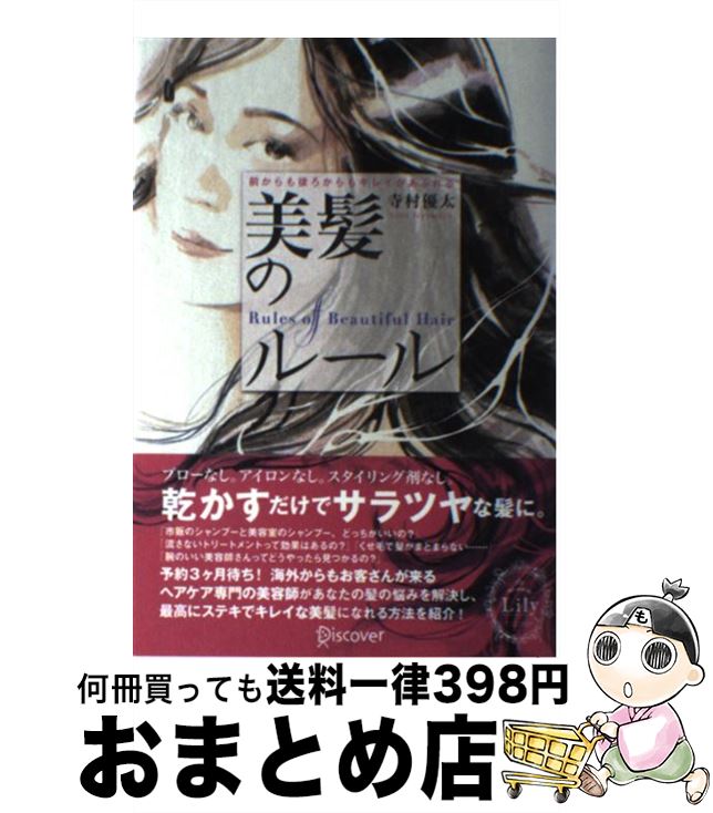 【中古】 前からも後ろからもキレイがあふれる　美髪のルール / 寺村 優太 / ディスカヴァー・トゥエンティワン [単行本（ソフトカバー）]【宅配便出荷】