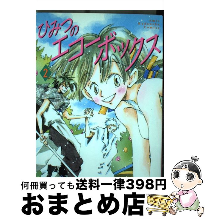 1日 3日以内に出荷 ひみつのエコーボックス 2 藤 たまき 講談社 コミック 宅配便出荷 1日 3日以内に出荷 ひみつのエコーボックス 2 藤 たまき 講談社 コミック 宅配便出荷