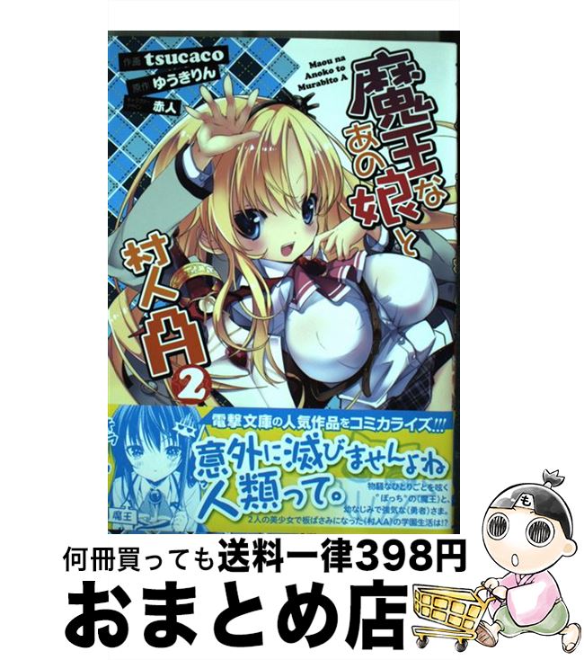 【中古】 魔王なあの娘と村人A 2 / tsucaco / アスキー・メディアワークス [コミック]【宅配便出荷】