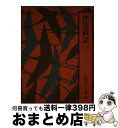 【中古】 山岡荘八全集 24 / 山岡 荘八 / 講談社 [単行本]【宅配便出荷】