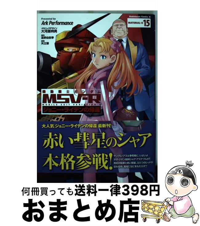 【中古】 機動戦士ガンダムMSVーRジョニー・ライデンの帰還 MATERIALーO 15 / Ark Performance, 矢立 肇 / KADOKAWA [コミック]【宅配便出荷】