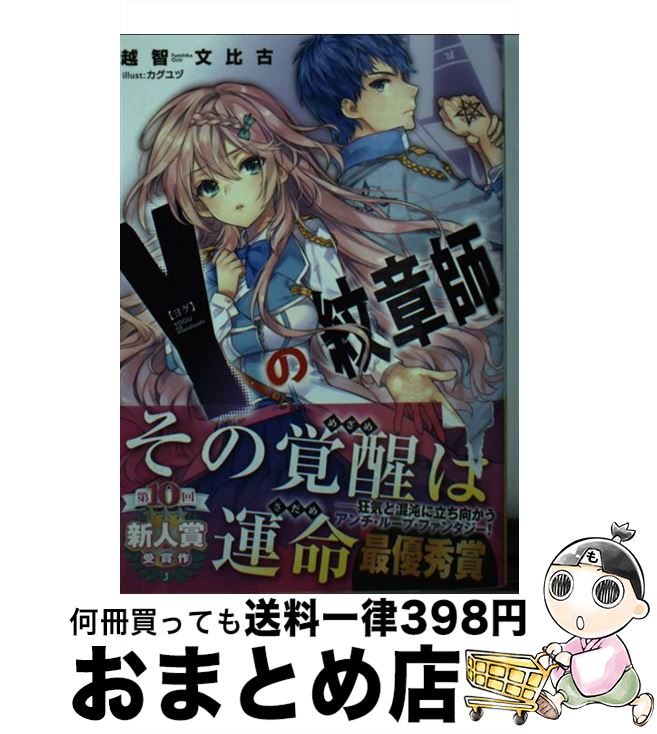 【中古】 Yの紋章師 / 越智文比古, カグユヅ / KADOKAWA/メディアファクトリー [文庫]【宅配便出荷】