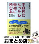 【中古】 不登校になったら最初に読む本 親と先生と子どものための再出発へのヒント / 小林 高子 / クロスメディア・マーケティング(インプレス) [単行本（ソフトカバー）]【宅配便出荷】