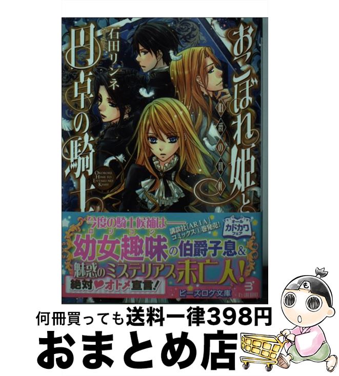 【中古】 おこぼれ姫と円卓の騎士 伯爵の切札 / 石田リンネ, 起家一子 / エンターブレイン [文庫]【宅配便出荷】