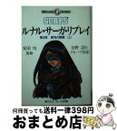 【中古】 ルナル・サーガ・リプレイ 第2部　〔上〕 / 友野 詳, グループSNE, 西村 博之, 安田 均 / KADOKAWA [文庫]【宅配便出荷】