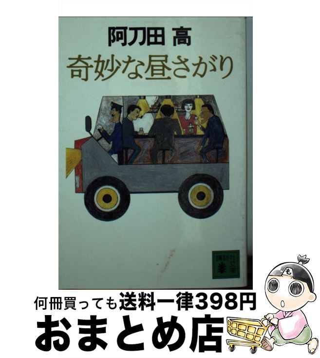 【中古】 奇妙な昼さがり / 阿刀田 高 / 講談社 文庫 【宅配便出荷】