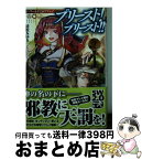 【中古】 プリースト！プリースト！！ ソード・ワールド2．0リプレイ / 清松みゆき/グループSNE, 輝竜 司 / KADOKAWA [文庫]【宅配便出荷】