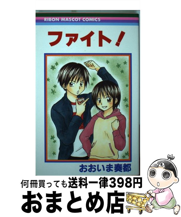 【中古】 ファイト！ / おおいま 奏都 / 集英社 [コミック]【宅配便出荷】