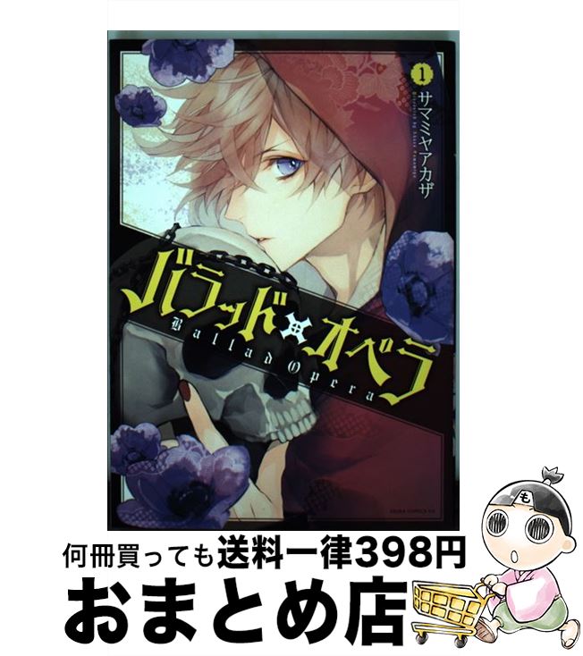 【中古】 バラッド×オペラ 1 / サマミヤ アカザ / KADOKAWA [コミック]【宅配便出荷】