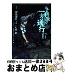 【中古】 とある科学の一方通行 とある魔術の禁書目録外伝 07 / 山路 新, はいむら きよたか / KADOKAWA [コミック]【宅配便出荷】