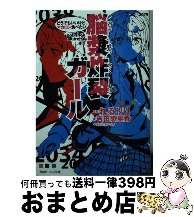 【中古】 脳漿炸裂ガール どうでもいいけど マカロン食べ / 吉田 恵里香, ちゃつぼ / KADOKAWA/角川書店 文庫 【宅配便出荷】