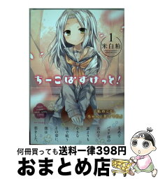 【中古】 ちーこばすけっと！ 1 / 米白粕 / KADOKAWA [コミック]【宅配便出荷】