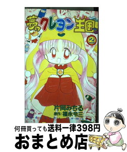 【中古】 夢のクレヨン王国 2 / 片岡 みちる / 講談社 [コミック]【宅配便出荷】