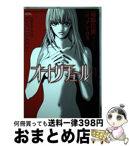 【中古】 オートクチュール 1 / 遠藤 佳世, ジョアン・ロス / 小学館 [コミック]【宅配便出荷】