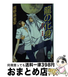 【中古】 龍の化身 蘭の契り青嵐編 / 岡野 麻里安, 麻々原 絵里依 / 講談社 [文庫]【宅配便出荷】