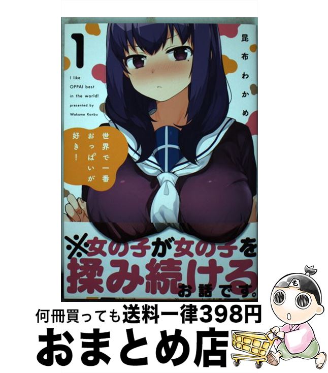【中古】 世界で一番おっぱいが好き！ 1 / 昆布わかめ / KADOKAWA [コミック]【宅配便出荷】