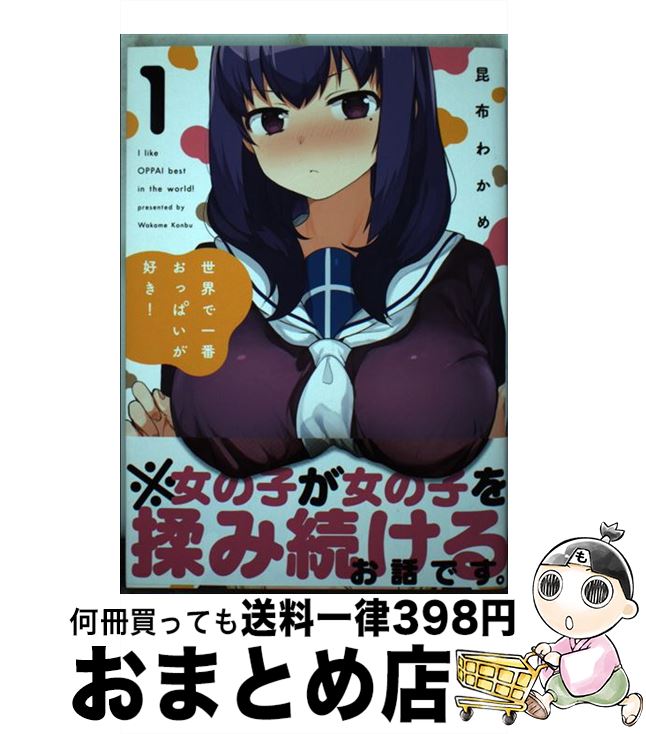 【中古】 世界で一番おっぱいが好