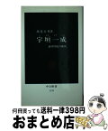 【中古】 宇垣一成（かずしげ） 政軍関係の確執 / 渡邊 行男 / 中央公論新社 [新書]【宅配便出荷】