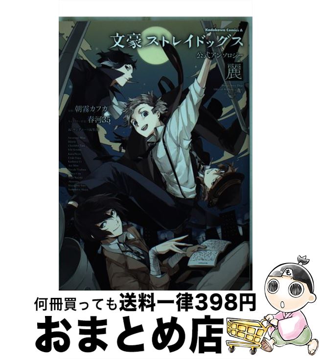 【中古】 文豪ストレイドッグス公式アンソロジー～麗～ / ヤングエース編集部 / KADOKAWA コミック 【宅配便出荷】