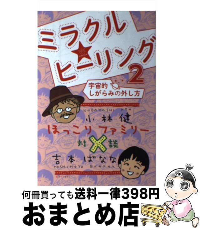 【中古】 ミラクル★ヒーリング 2 / 小林健, 吉本ばなな / ヒカルランド 単行本（ソフトカバー） 【宅配便出荷】