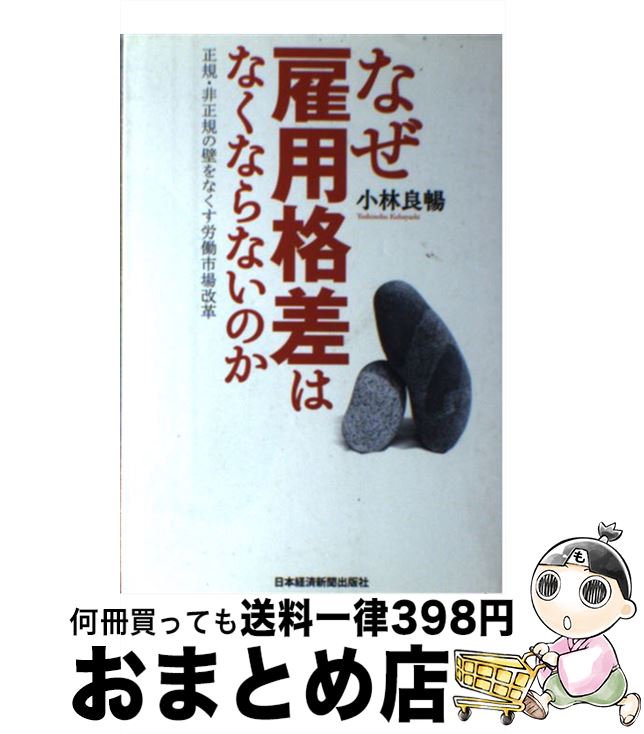 【中古】 なぜ雇用格差はなくならないのか 正規・非正規の壁をなくす労働市場改革 / 小林 良暢 / 日経BPマーケティング(日本経済新聞出版 [単行本]【宅配便出荷】