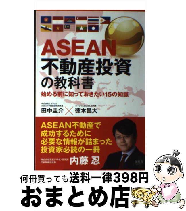 【中古】 ASEAN不動産投資の教科書 始める前に知っておき