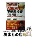 【中古】 ASEAN不動産投資の教科書 / 田中圭介 / 田