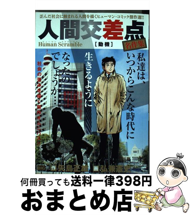 【中古】 人間交差点名作集　動機 Human　Scramble / 矢島 正雄, 弘兼 憲史 / 小学館 [ムック]【宅配便出荷】