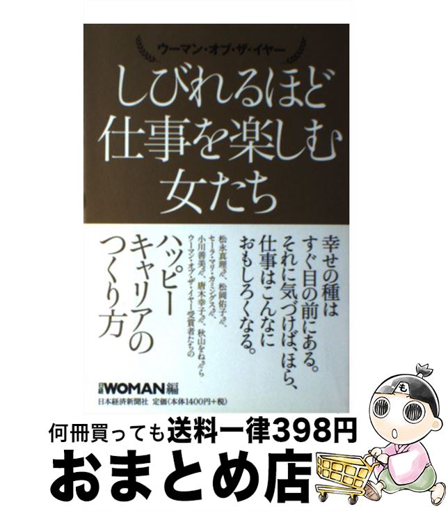 【中古】 しびれるほど仕事を楽しむ女たち ウーマン・オブ・ザ・イヤー / 日経ウーマン / 日経BPマーケティング(日本経済新聞出版 [単行本]【宅配便出荷】
