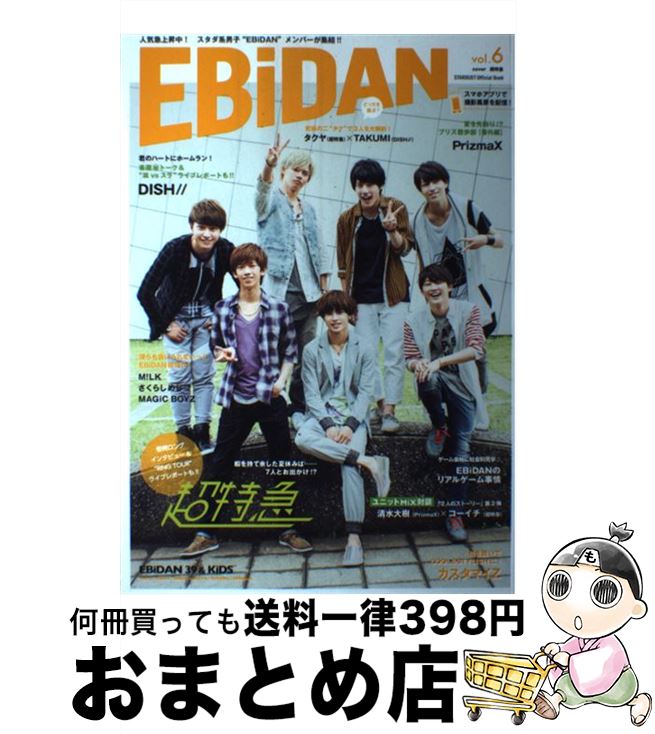 【中古】 EBiDAN STARDUST　Official　Book vol．6 / 超特急, DISH//, PrizmaX, カスタマイZ, M!LK, さくらしめじ, MAGiC BOYZ, EBiDAN 39&KiDS / S [大型本]【宅配便出荷】