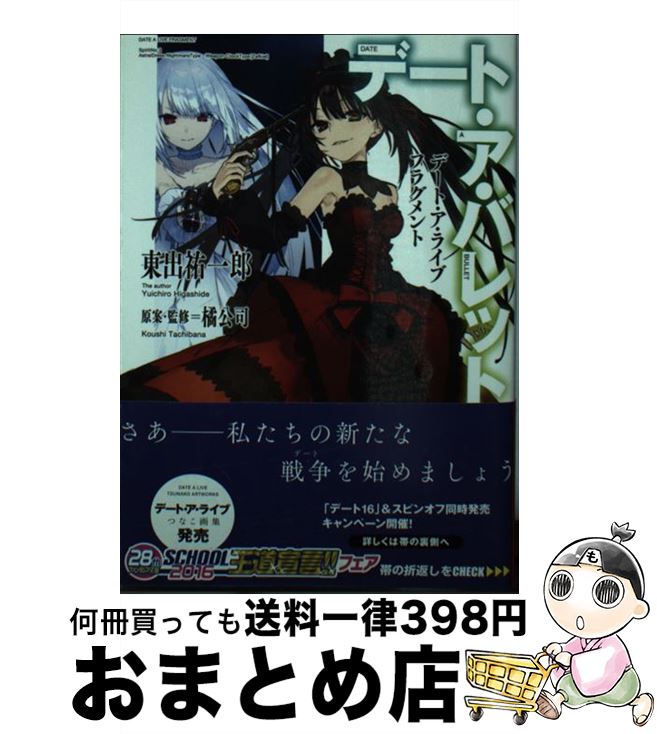 【中古】 デート・ア・バレット デート・ア・ライブ　フラグメント / 東出 祐一郎, 橘 公司, NOCO / KADOKAWA [文庫]【宅配便出荷】