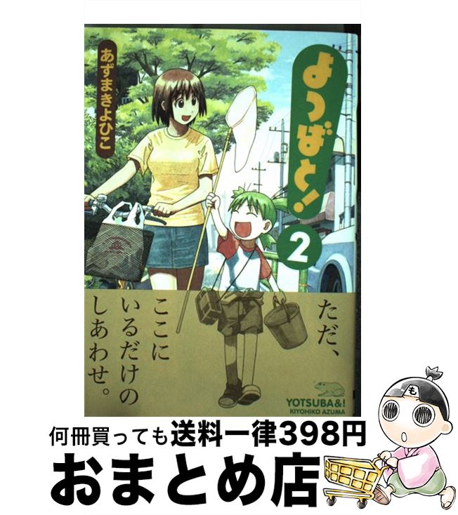 【中古】 よつばと！ 2 / あずま きよひこ / KADOKAWA/アスキー・メディアワークス [コミック]【宅配便出荷】