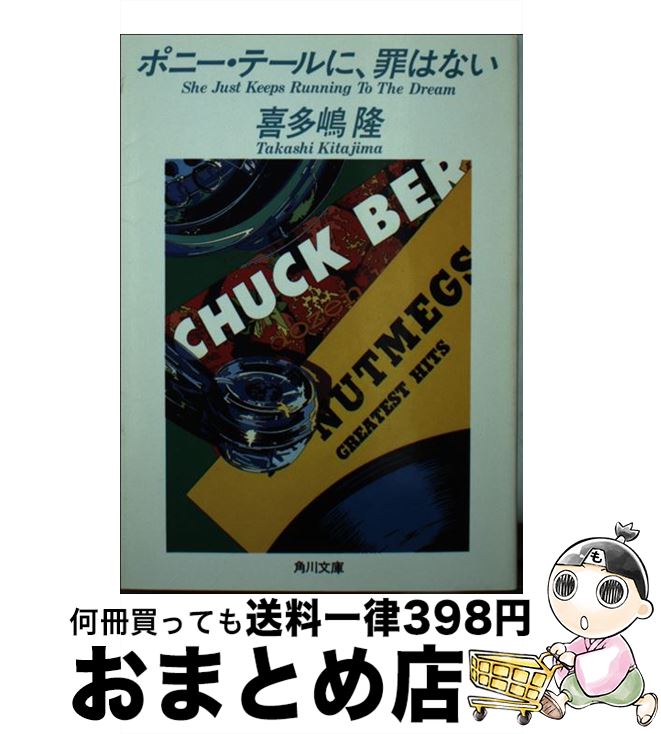【中古】 ポニー・テールに、罪はない / 喜多嶋 隆 / KADOKAWA [文庫]【宅配便出荷】