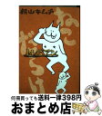 【中古】 ねこだらけトレビアン / 