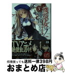 【中古】 機巧少女は傷つかない 3 / 海冬 レイジ, るろお / KADOKAWA/メディアファクトリー [文庫]【宅配便出荷】