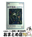 【中古】 四字熟語のおさらい / 土井 里香 / 自由国民社 [単行本（ソフトカバー）]【宅配便出荷】