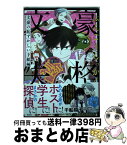 【中古】 文豪失格～文豪の恥ずかしい手紙編～ / 千船翔子, 一柳廣孝 / 実業之日本社 [コミック]【宅配便出荷】