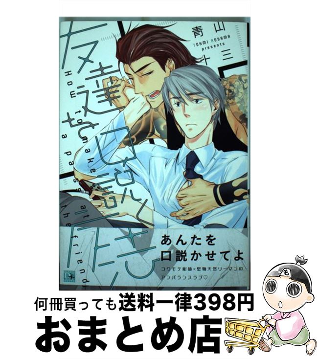 【中古】 友達を口説く方法 / 青山 十三 / 新書館 [コミック]【宅配便出荷】