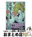 【中古】 鳥獏先輩なに賭ける？ 1 / 