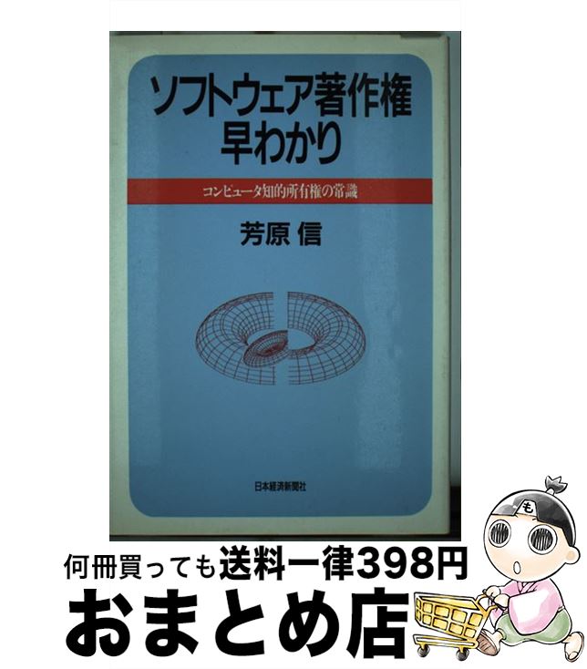 【中古】 ソフトウェア著作権早わかり コンピュータ知的所有権の常識 / 芳原 信 / 日経BPマーケティング(日本経済新聞出版 [単行本]【宅配便出荷】