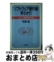 【中古】 ソフトウェア著作権早わ